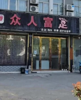 张家港足疗店