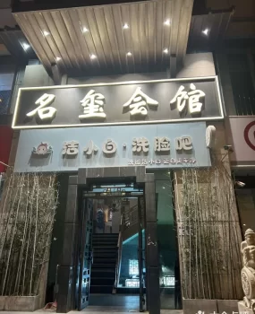 避雷帖，名玺会所挂羊头卖狗肉假广告